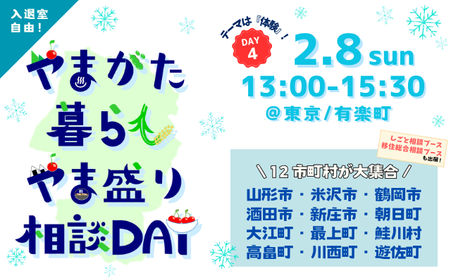  山形県、12市町村が出展する移住相談会を東京・有楽町で開催、2/8