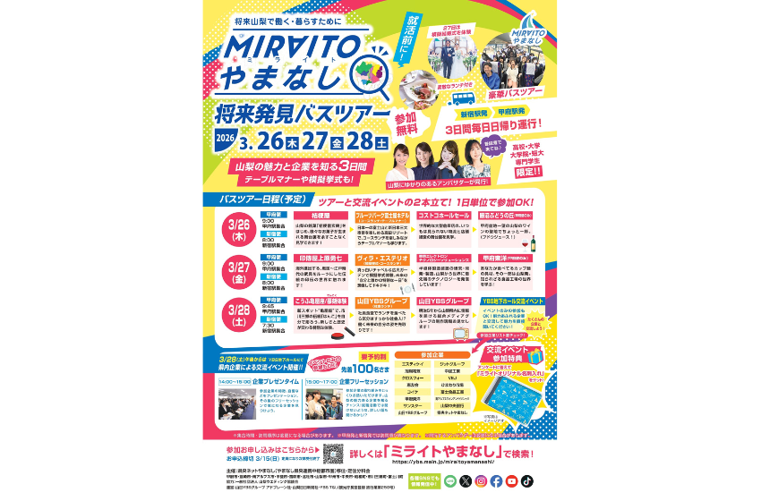  山梨県、県内企業を巡る学生向け仕事発見ツアーを開催、3/26～28
