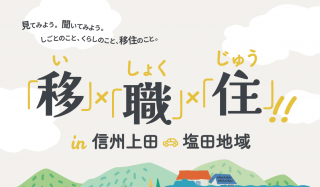  長野県・上田市、20〜40代を対象に、1泊2日の移住体験ツアーを開催、3/14～15