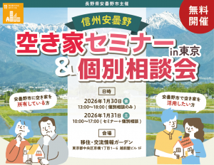  長野県・安曇野（あづみの）市、空き家セミナー＆個別相談会 を東京・京橋で開催、1/30～31