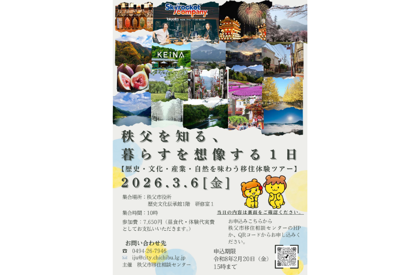  埼玉県・秩父市、歴史・文化・産業・自然を体感する移住体験ツアーを開催、3/6