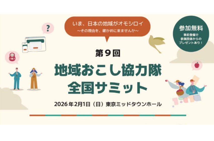  総務省、 地域おこし協力隊全国サミットを東京・赤坂で開催、2/1