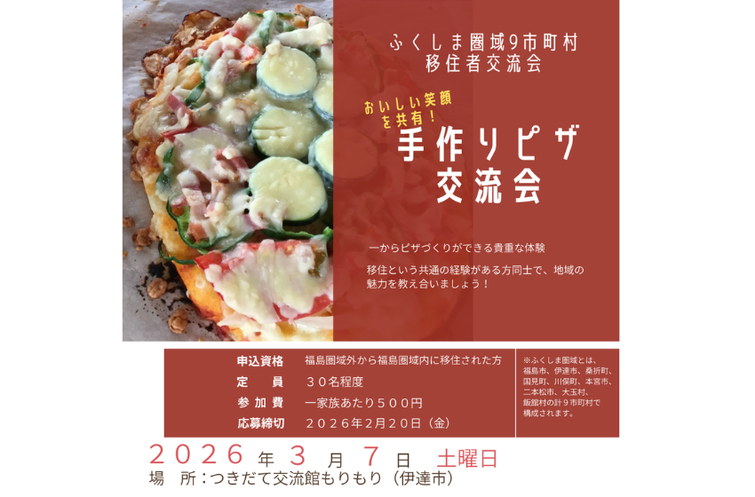  福島県、福島圏域へ移住した人を対象に「手作りピザ交流会」を開催、3/7