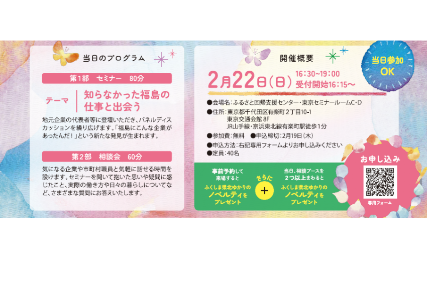  福島県、県北地域の企業・自治体と出会う移住セミナー＆相談会を東京・有楽町で開催、2/22