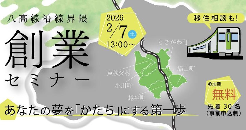  埼玉県・八高線沿線界隈の5町村、関係人口創出に向けて「創業セミナー」を埼玉県・小川町で開催、2/7