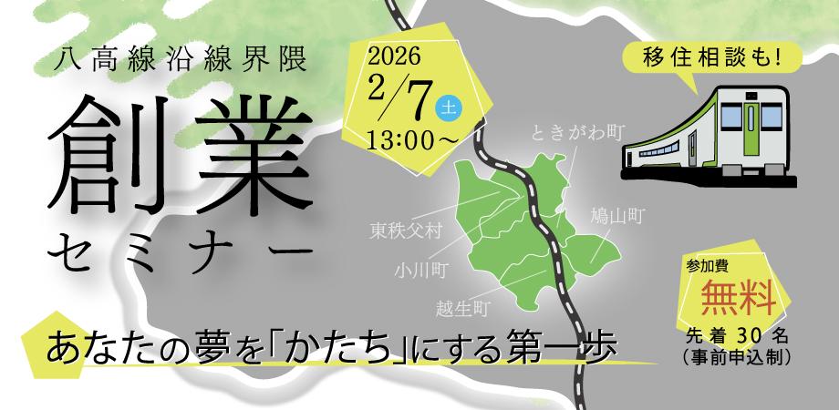 埼玉県・八高線沿線界隈の5町村、関係人口創出に向けて「創業セミナー