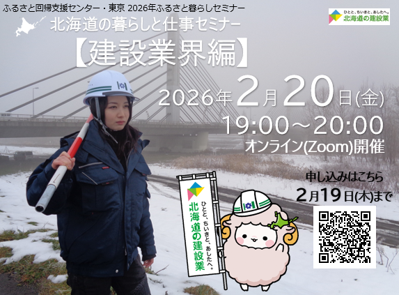  北海道、移住検討者向けに建設業界編の暮らしと仕事セミナーをオンライン開催、2/20