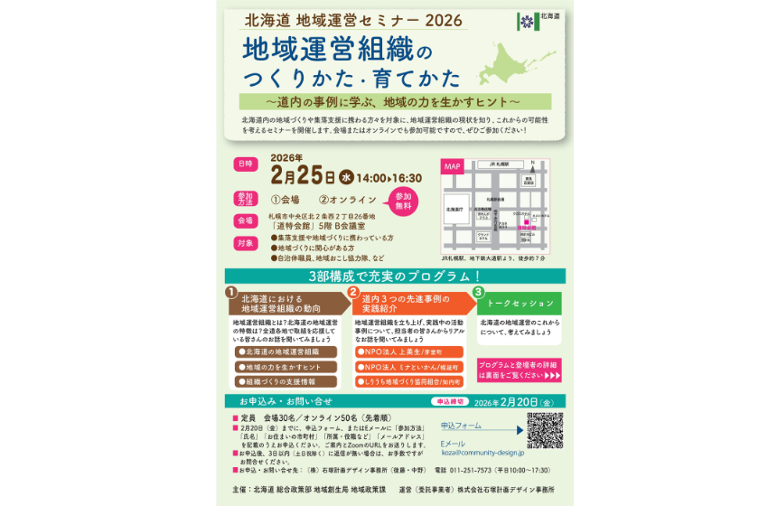 北海道、自治体職員・地域おこし協力隊向け「地域運営組織のつくりかた・育て方」セミナーを開催、2/25