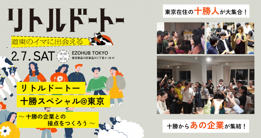  北海道・帯広市、十勝企業と出会う交流イベントを東京・品川で開催、2/7