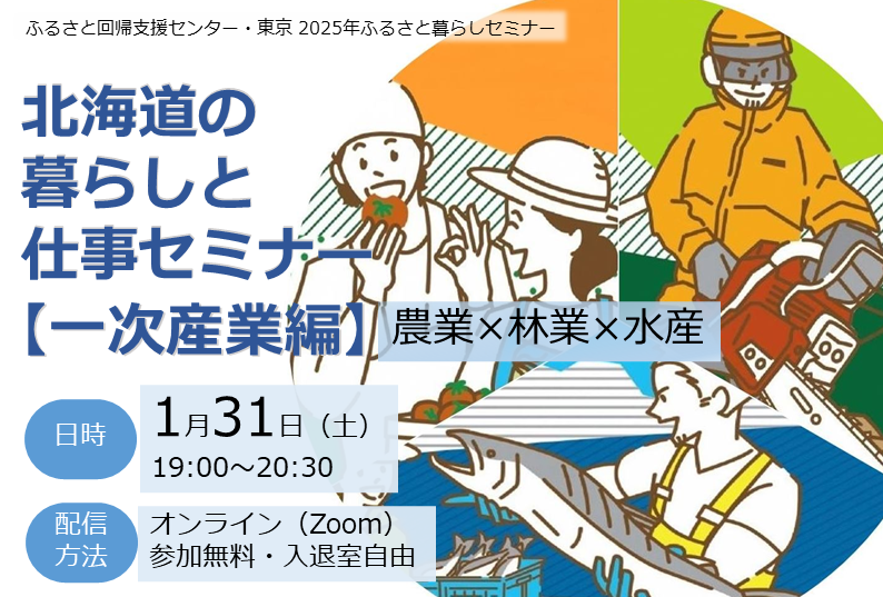  北海道、移住・定住促進を目的にオンラインセミナー「北海道の暮らしと仕事」を開催、1/31