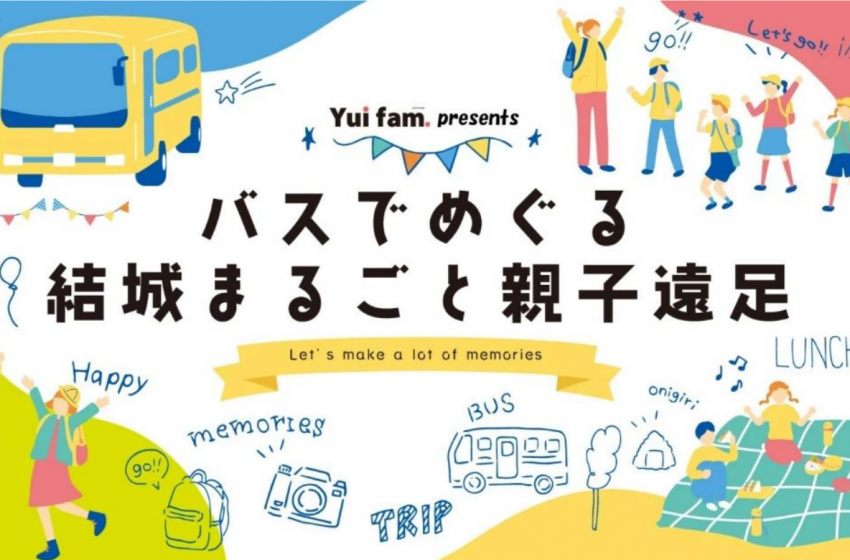  茨城県・結城市、子育て世代向け体験交流イベント「バスでめぐる結城まるごと親子遠足」を開催、2/28