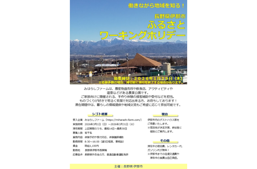  長野県・伊那（いな）市、仕事と暮らしを体験できるワーキングホリデー参加者募集中、3/1～31