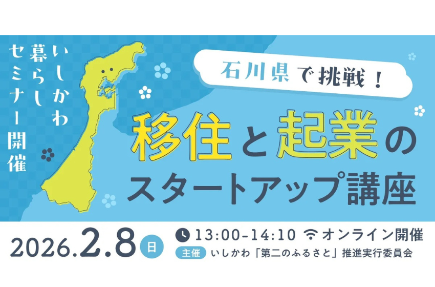  石川県、移住と起業に関するオンラインセミナーを開催、2/8