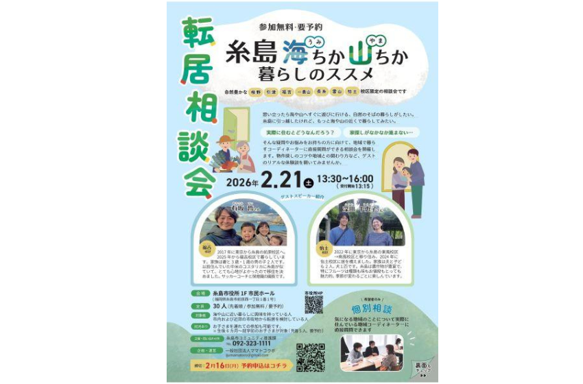  福岡県・糸島市、自然豊かな地域への転居相談会を開催、2/21