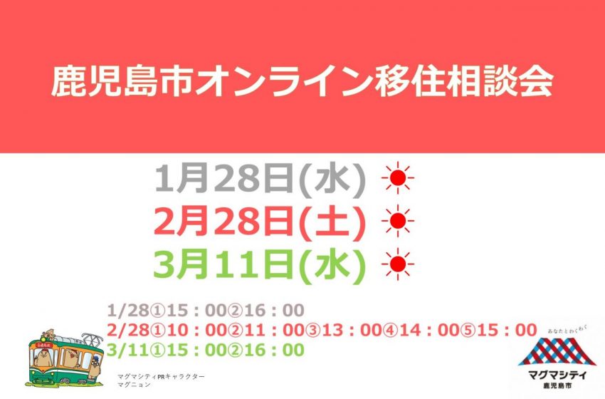  鹿児島県・鹿児島市、オンライン移住相談会を1～3月に毎月開催