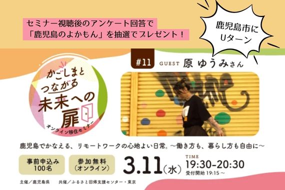  鹿児島県、オンライン移住セミナーを開催、3/11