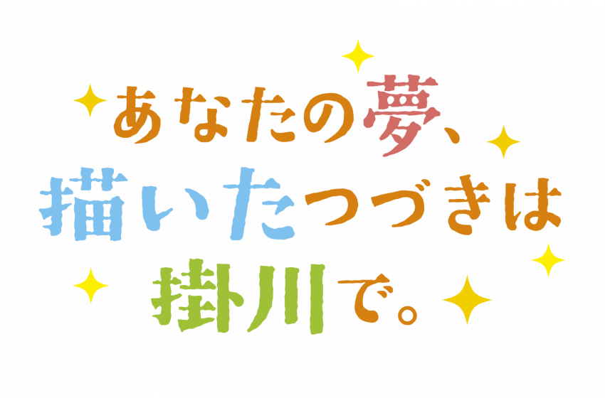 静岡県・掛川市、有機農業と中山間地域を担う地域おこし協力隊を2名募集