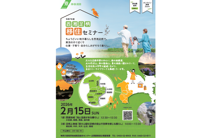  神奈川県、西湘足柄（せいしょうあしがら）への移住の魅力を紹介するオンラインセミナーを開催、2/15