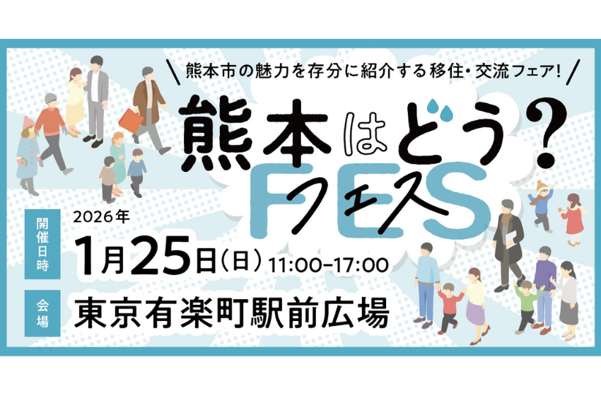  熊本市、移住・交流イベントを東京・有楽町で開催、1/25
