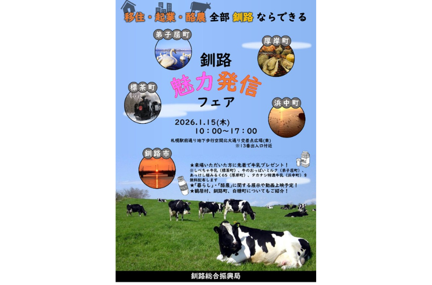  北海道、釧路の魅力を発信するイベントを開催、1/15