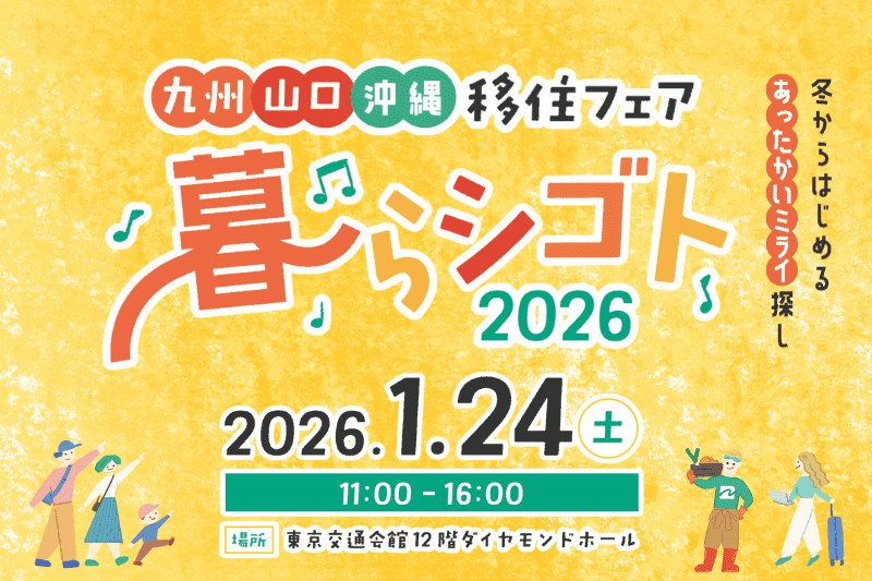  九州・山口・沖縄エリア、東京で移住＆しごと相談イベント開催、90を超える自治体・団体・企業が出展、1/24