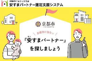  京都市、住宅相談のプロ「安（あん）すまパートナー」2026年度登録事業者募集【事業者向け】　