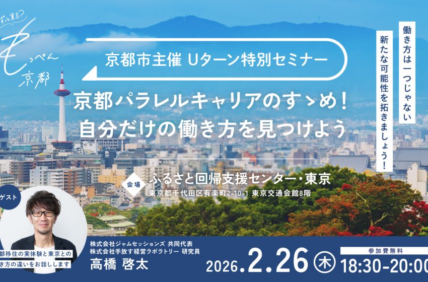  京都市、Uターン特別セミナーを東京・有楽町で開催、2/26