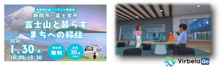  静岡県・静岡市と富士宮市、首都圏在住の20～30代を対象にメタバース空間で移住相談会を開催、1/30