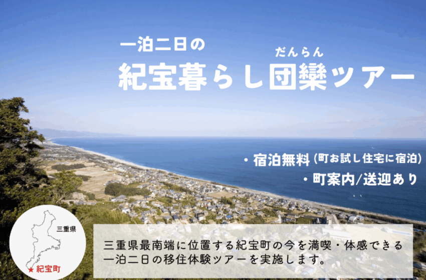  三重県・紀宝（きほう）町、1泊2日の移住体験ツアーを開催、2/28～3/1