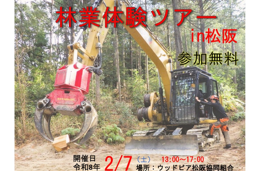  三重県、実践的な林業体験ツアーを松阪で開催、2/7