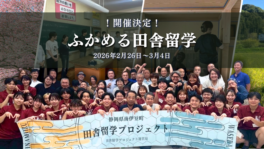  静岡県・南伊豆町、関係人口創出のため首都圏大学生対象に「ふかめる田舎留学」を開催、2/26～3/4