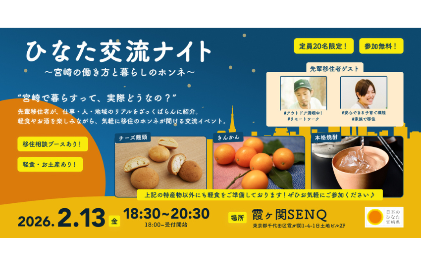 宮崎県、首都圏在住者を対象に移住イベントを東京・霞ヶ関で開催、2/13