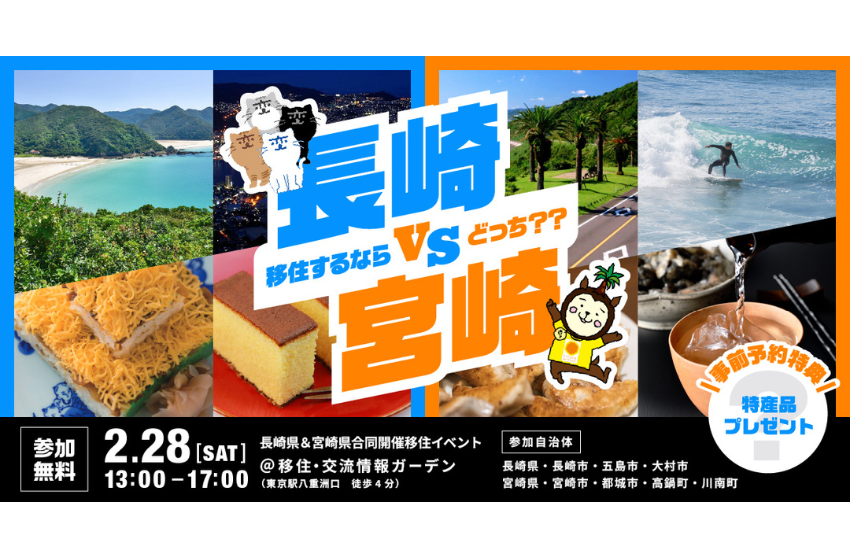  長崎県と宮崎県、移住イベントを合同で東京・京橋で開催、2/28