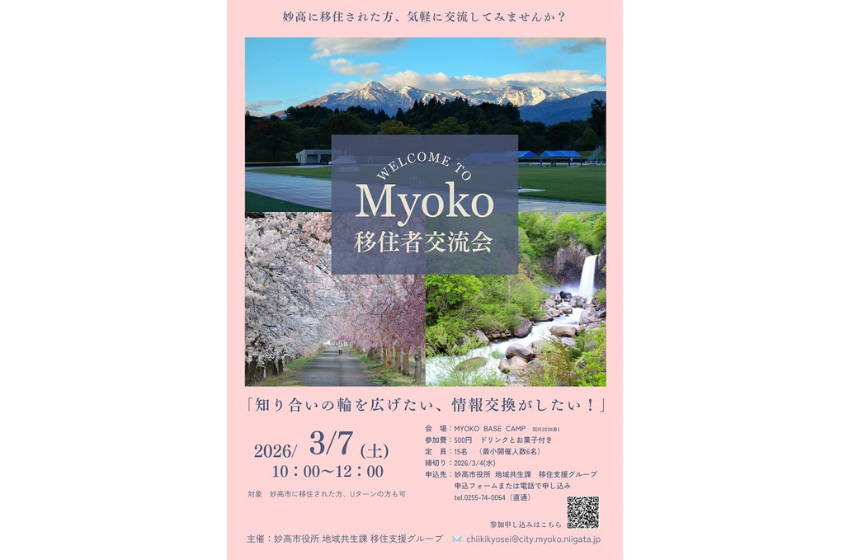  新潟県・妙高市、移住者・Uターン者向け交流会を開催、3/7