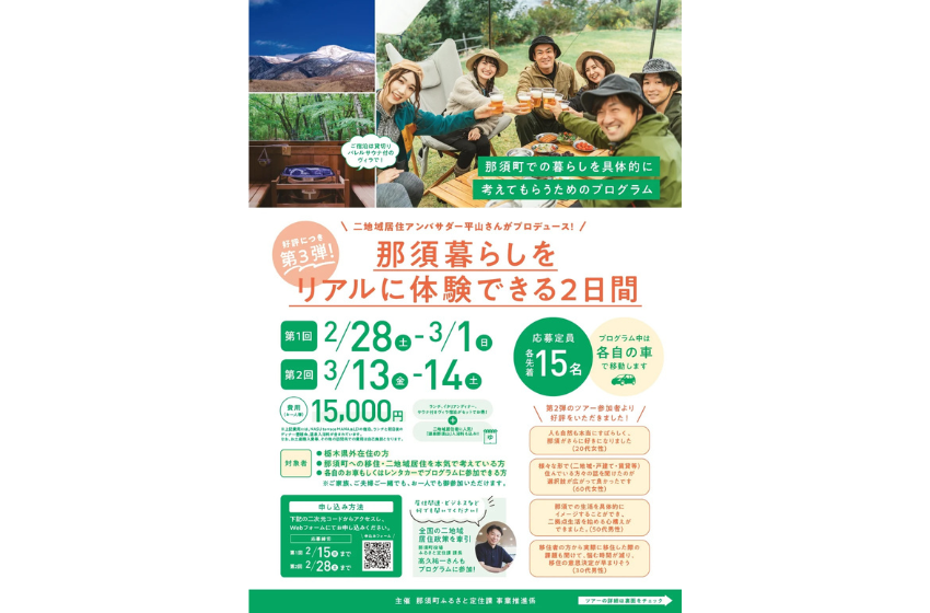  栃木県・那須町、移住体験ツアーを1泊2日で開催、2/28～3/1