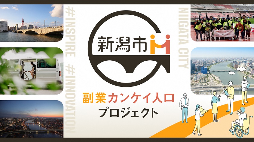  新潟県、副業人材との協働による関係人口創出事業を実施