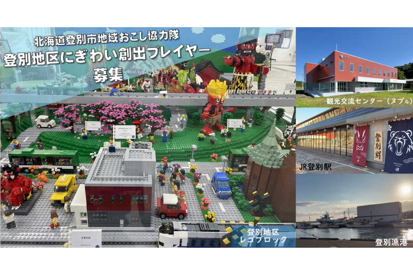  北海道・登別市、登別の魅力を発信する地域おこし協力隊を2名募集