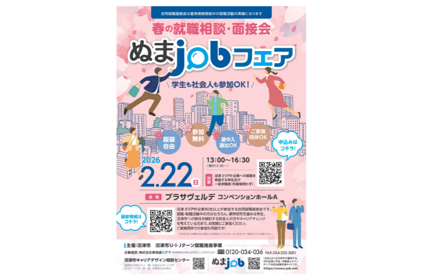  静岡県・沼津市、企業約60社が参加する合同就職面接会を開催、2/22