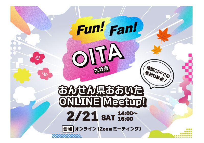  大分県、11市町が参加するオンライン移住イベントを開催、2/21