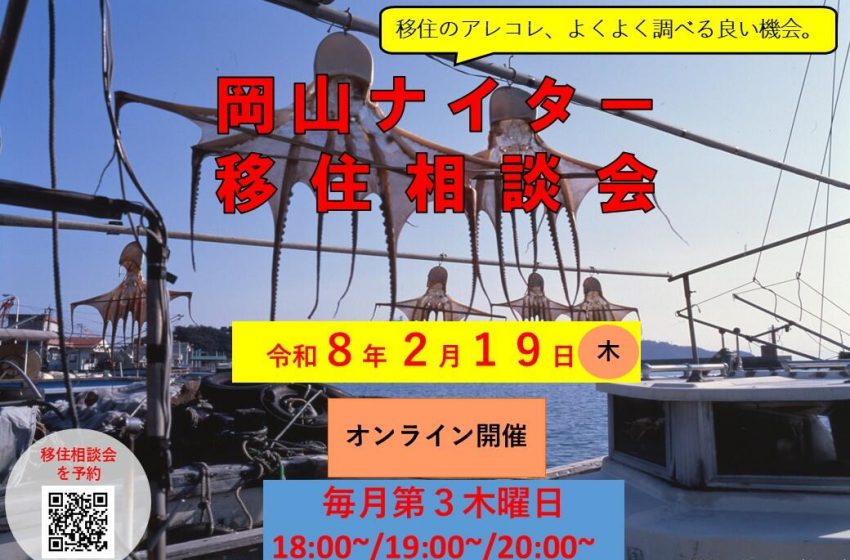  岡山県、移住相談会をオンラインで開催、2/19