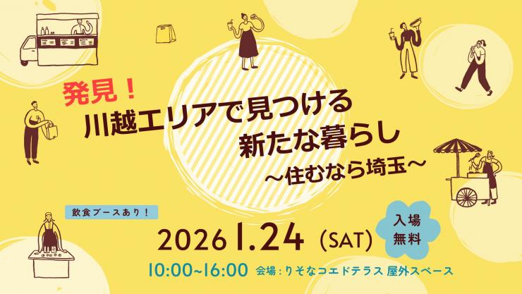  埼玉県、川越市・坂戸市など5市町、移住イベントを川越市で開催、1/24