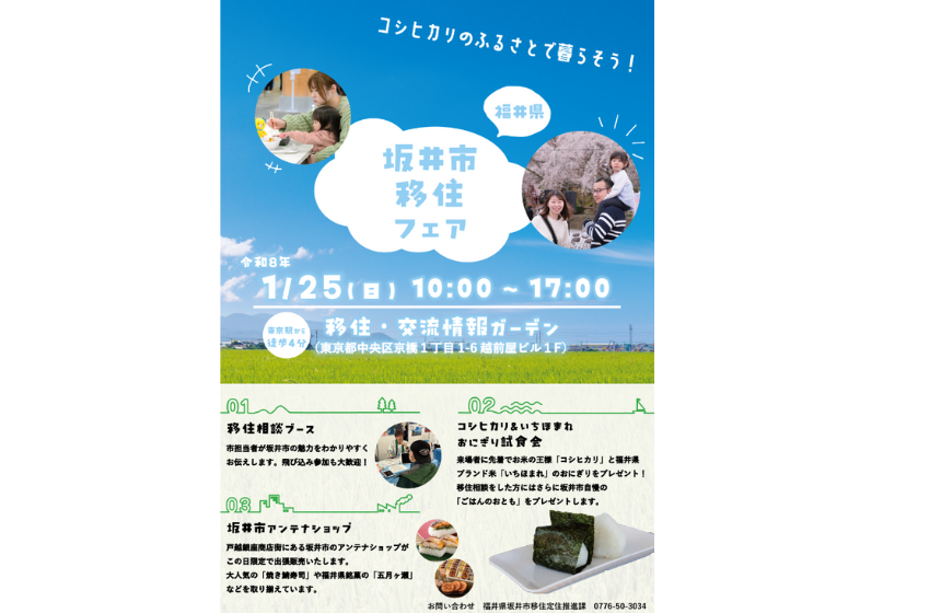  福井県・坂井市、移住フェアを東京・京橋で開催、1/25