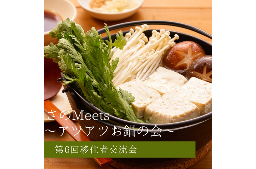  栃木県・佐野市、鍋作りを通じた移住者交流会を開催、2/7