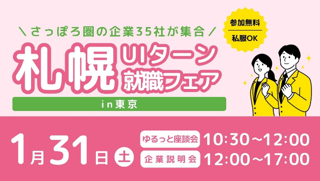  北海道・札幌市、札幌UIターン就職フェアを東京・八重洲で開催、1/31