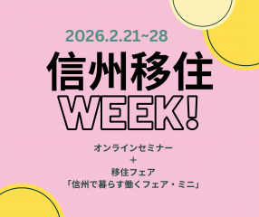  長野県、信州での暮らしを知れるイベント「信州移住WEEK」を開催、2/21～28
