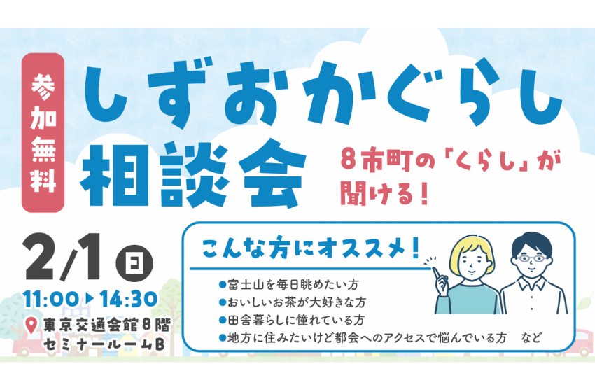  静岡県、県内8市町が出展する移住イベント「しずおかぐらし相談会」を開催、2/1