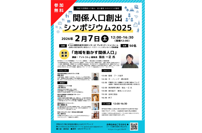  静岡県、「関係人口創出シンポジウム2025」をハイブリッド形式で開催、2/7