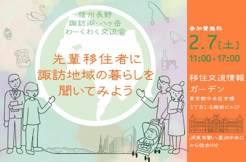  長野県・諏訪6市町村、移住イベントを東京・京橋で開催、2/7