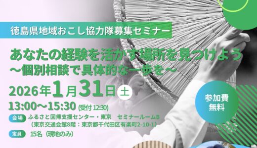 徳島県、地域おこし協力隊のセミナー＆個別相談会を東京・有楽町で開催、1/31