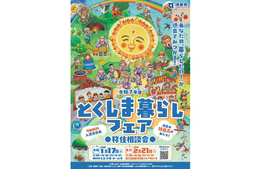  徳島県、移住検討者向けの「とくしま暮らしフェア」を東京・有楽町で開催、2/21